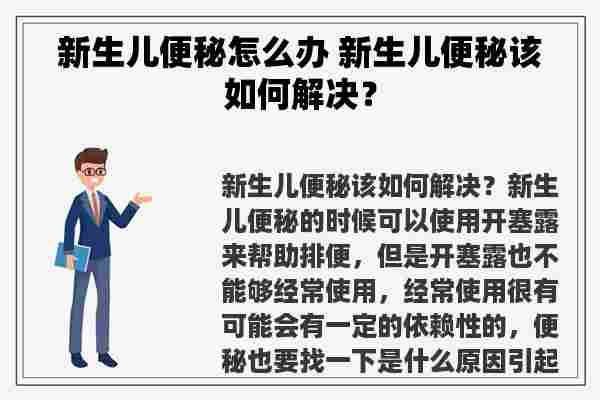 新生儿便秘怎么办 新生儿便秘该如何解决？